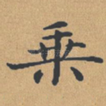 乘