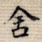 舍