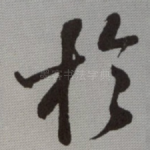 扵