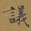 议
