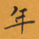 年