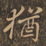 犹