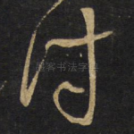 付