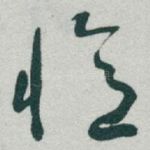 憶