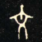 文