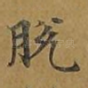 脱
