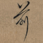 前