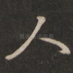 人
