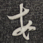安