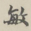 敏