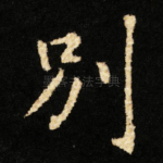 别