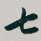 七