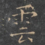 云