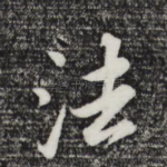 法