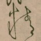 精