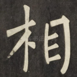 相
