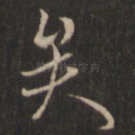 矣