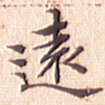 远
