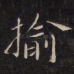 揄