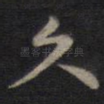 久