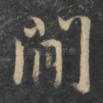 间