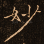 妙