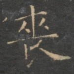 丧
