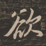 欲