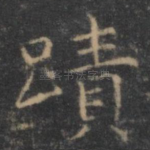 迹