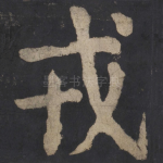 戎