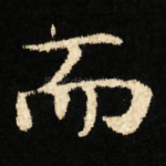 而