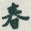 春