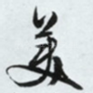 美