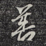 善