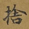 舍