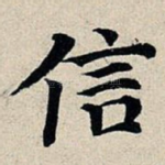 信