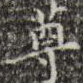 尊