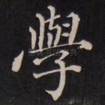 学