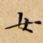 女