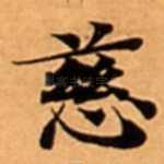 慈