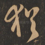 犹