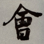 㑹