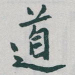 道