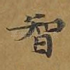 智