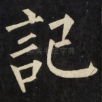 記