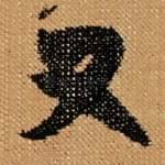 又