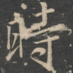 时