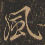 风