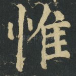 惟