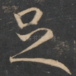 足